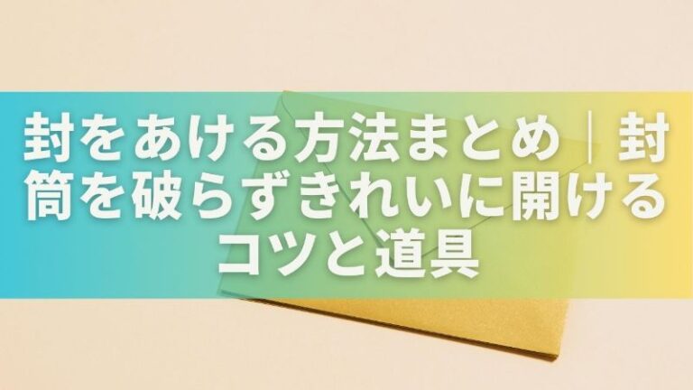 封をあける方法まとめ｜封筒を破らずきれいに開けるコツと道具 | 暮らしのお手入れガイド