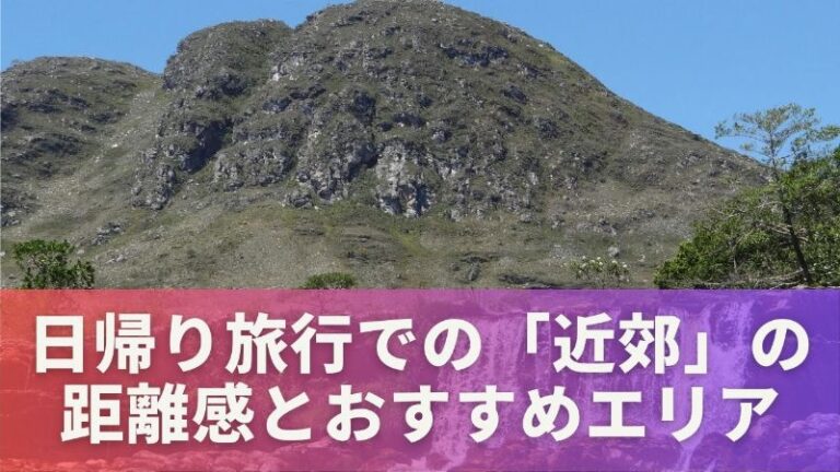 近郊とはどのくらい？意味・距離・範囲を地図感覚でわかりやすく解説 | 暮らしのお手入れガイド