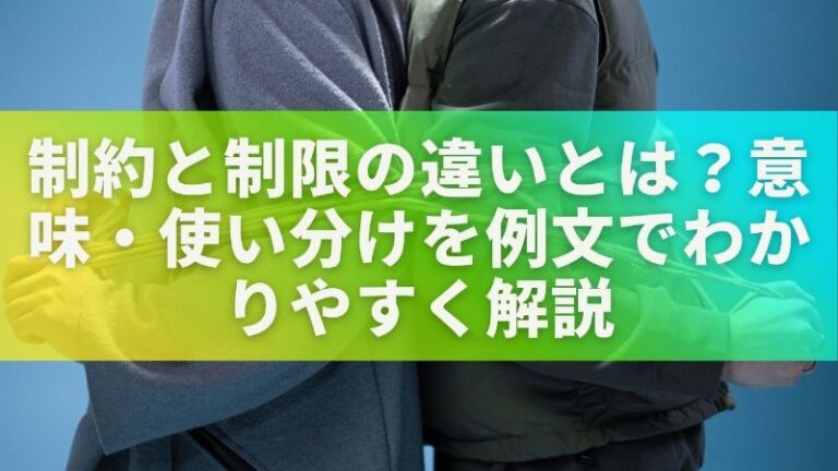 制約と制限の違いとは?意味・使い分けを例文でわかりやすく解説 | 暮らしのお手入れガイド