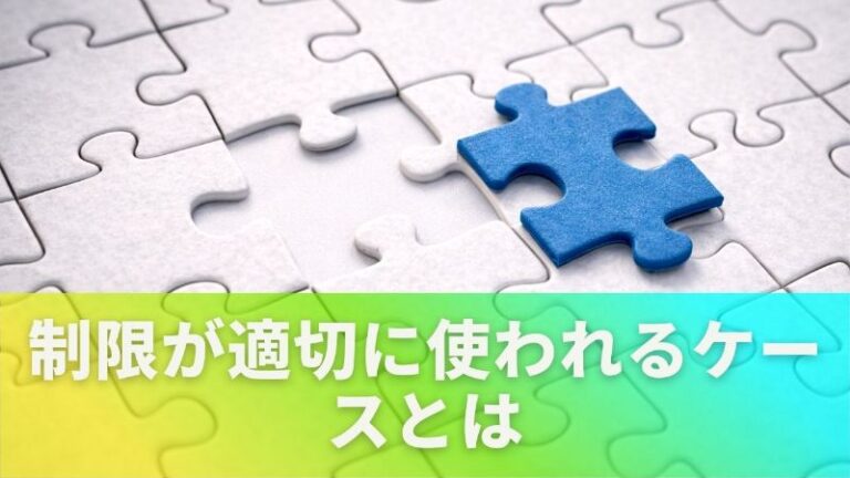 制約と制限の違いとは?意味・使い分けを例文でわかりやすく解説 | 暮らしのお手入れガイド
